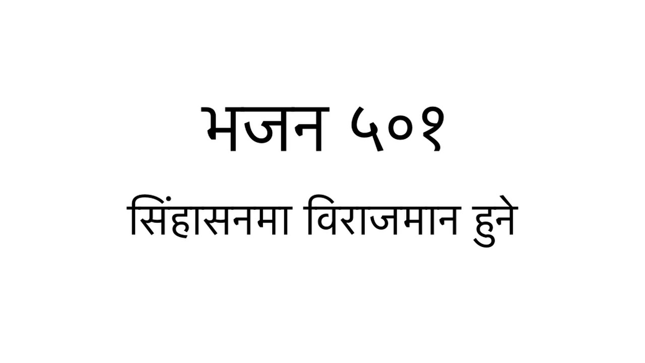ORIGINAL TUNE || Bhajan 501 - Singhasan Ma Birajmaan Hune || भजन ५०१ - सिंहासनमा विराजमान हुने