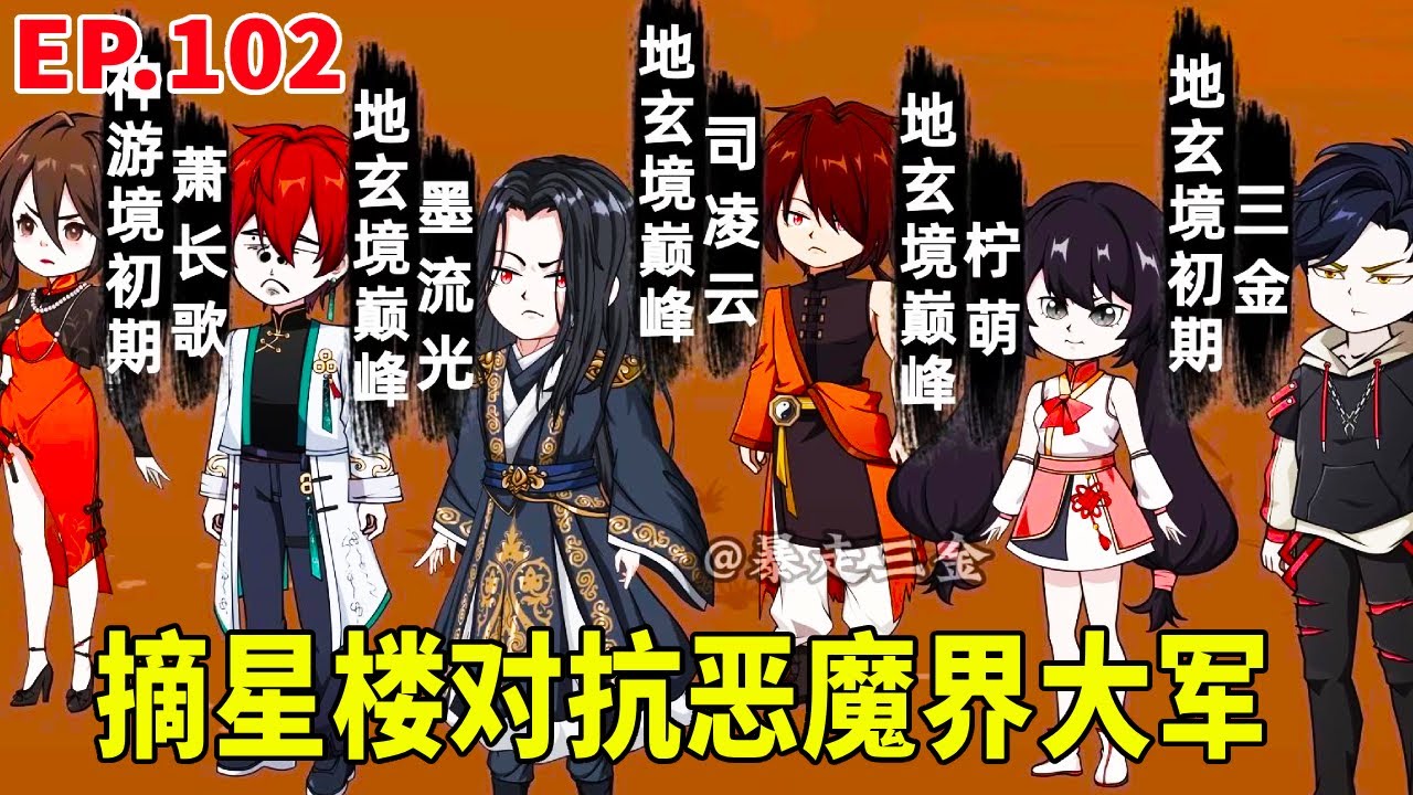 【SD動畫】惡魔界入侵下界，摘星樓全體迎戰，下界聖人也開啟大戰！ 【暴走三金_】