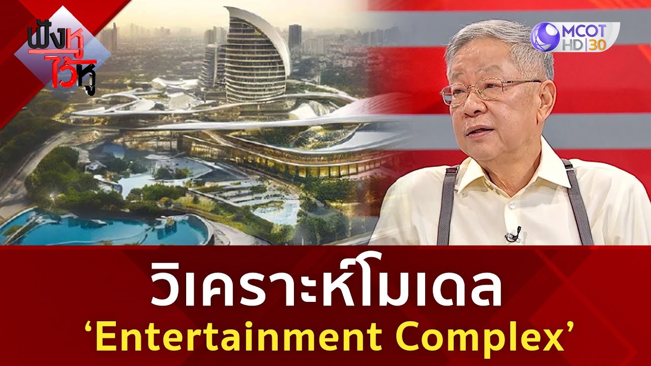 วิเคราะห์โมเดล &lsquo;Entertainment Complex&rsquo; (14 ม.ค 68) | ฟังหูไว้หู