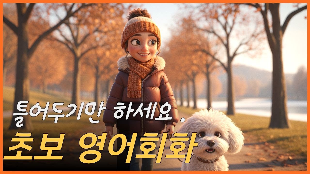 초보영어 | 매일 사용하는 주말 일상 표현  틀어놓고 들어보세요.#왕초보영어#영어#영어공부#영어회화#영어말하기#영어듣기#일상영어#쉬운영어