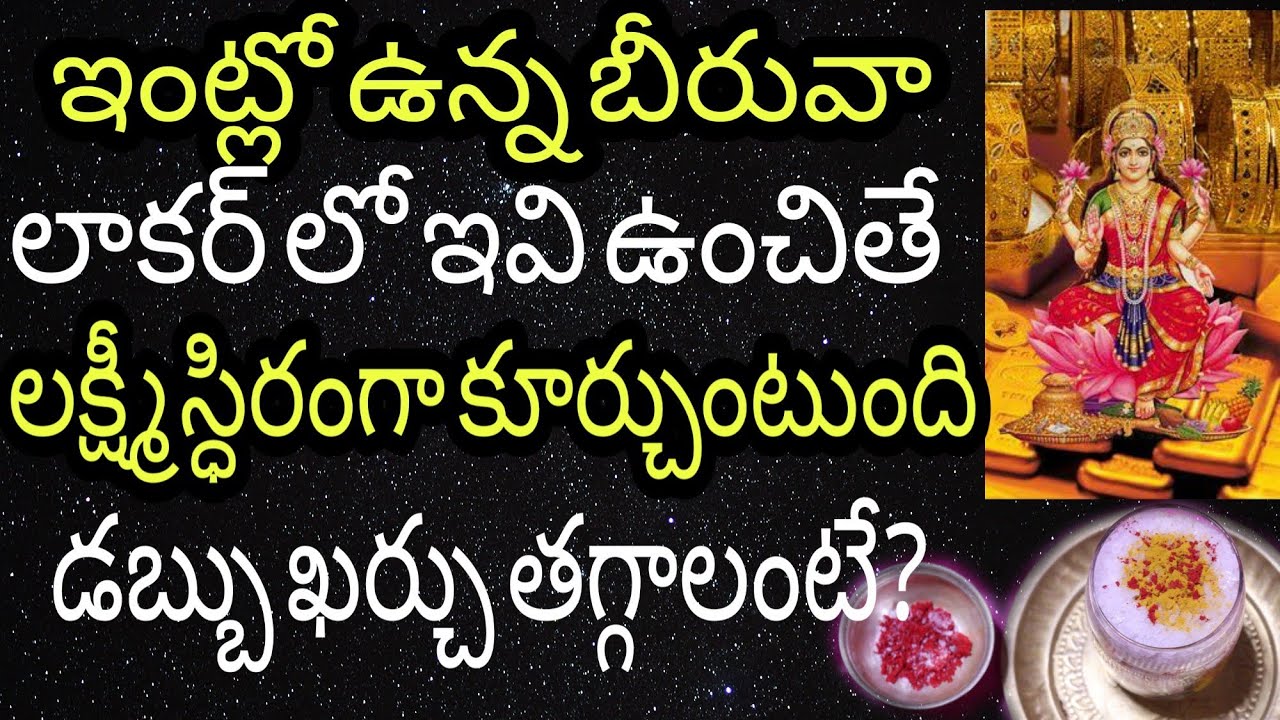 డబ్బు దాచే బీరువాలాకర్ లోఏ వస్తువులు ఉంచితే లక్ష్మీ స్ధిరంగా కూర్చుంటుంది!#arunaaschannel#moneytips
