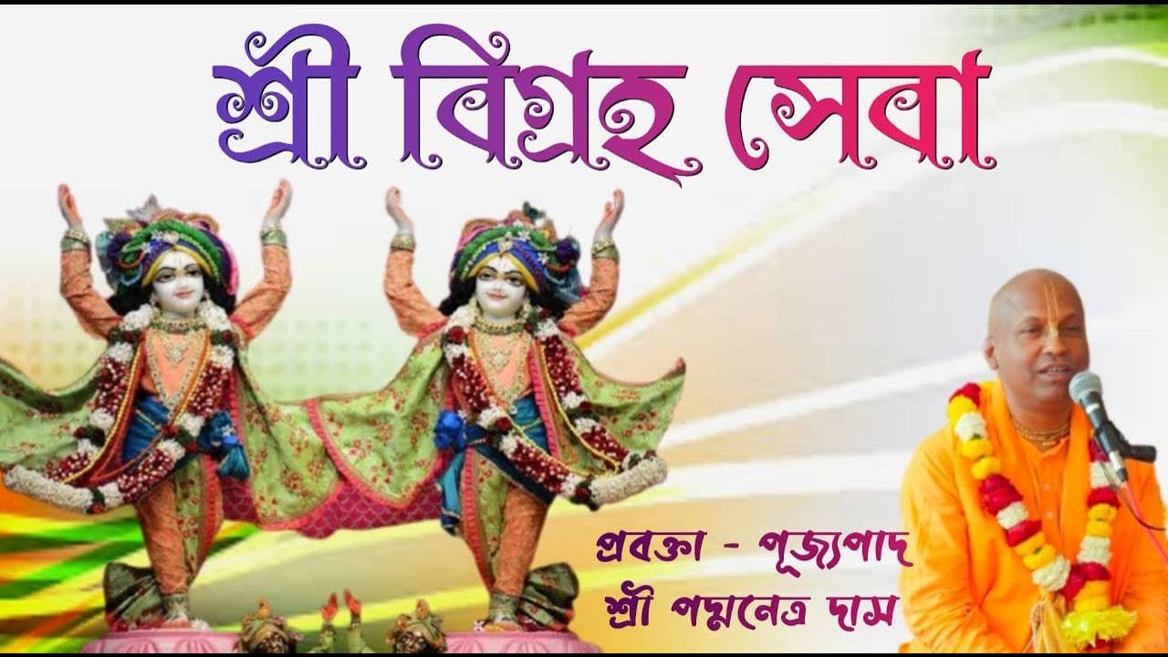 শ্রী বিগ্রহ সেবা // প্রবক্তা - পূজ্যপাদ শ্রী পদ্মনেত্র দাস