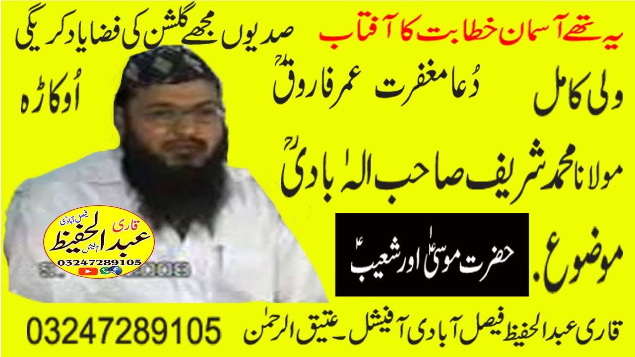 Molana Shareef Sahib Elhabadi Ra Topic [ Hazrat Mosa ur Shoeabe A l s ]