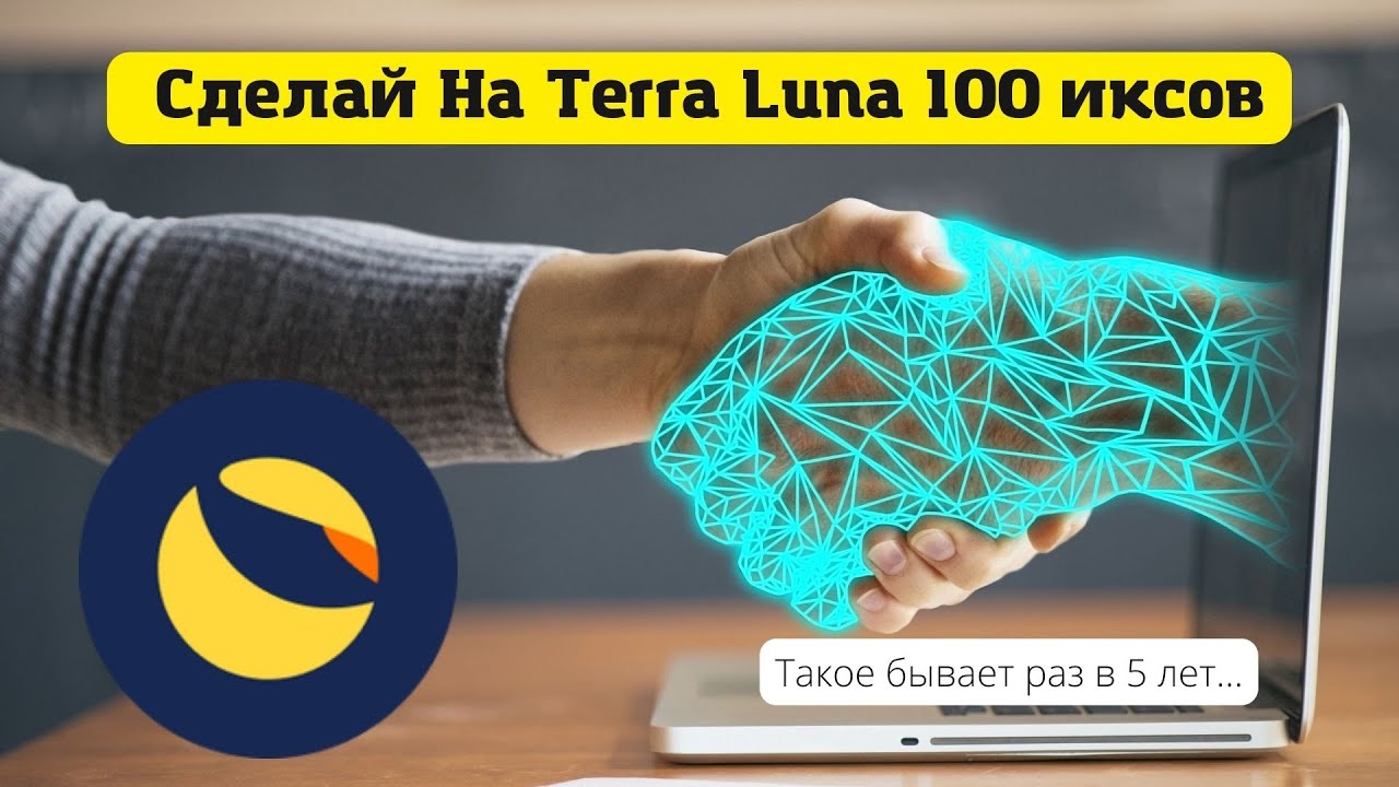 Инструкция как заработать 100 иксов на Terra Luna #terraluna #100иксов #terralunaскам