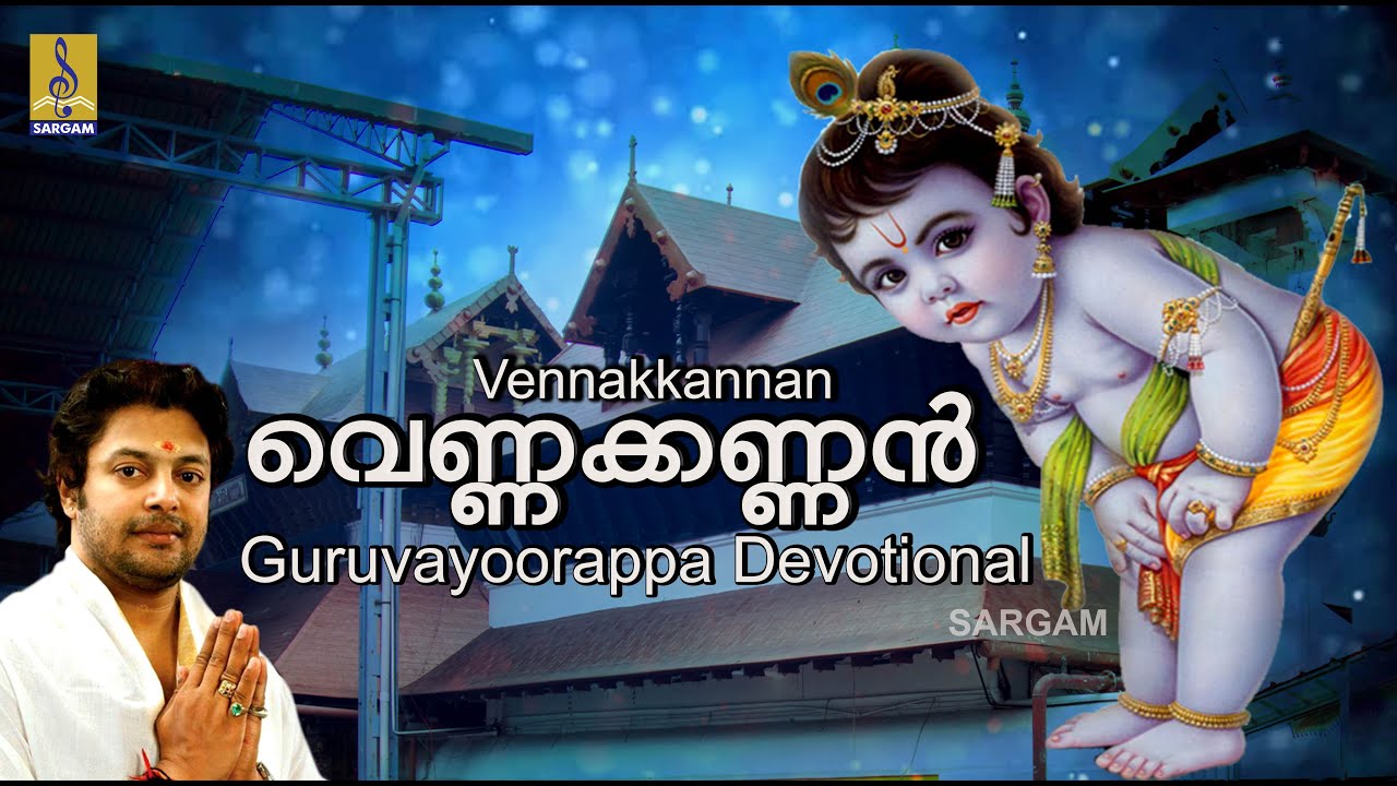 വെണ്ണക്കണ്ണൻ | Krishna Devotional Song | K.J. Yesudas, P. Jayachandran, Raveendran | Vennakkannan