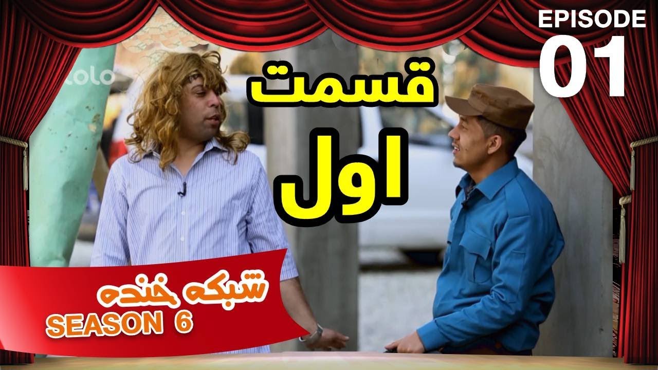 شبکه خنده - فصل ۶ - قسمت ۰۱- بخش اول / Shabake Khanda - Season 6 - Episode 01