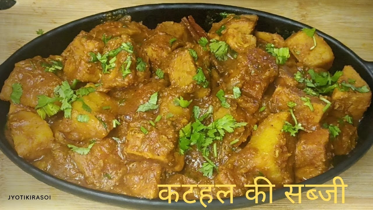 मसालेदार कटहल की सब्जी बनाने का सबसे आसान तरीका / Kathal Sabji Bihari Special / New Jackfruit Sabji/