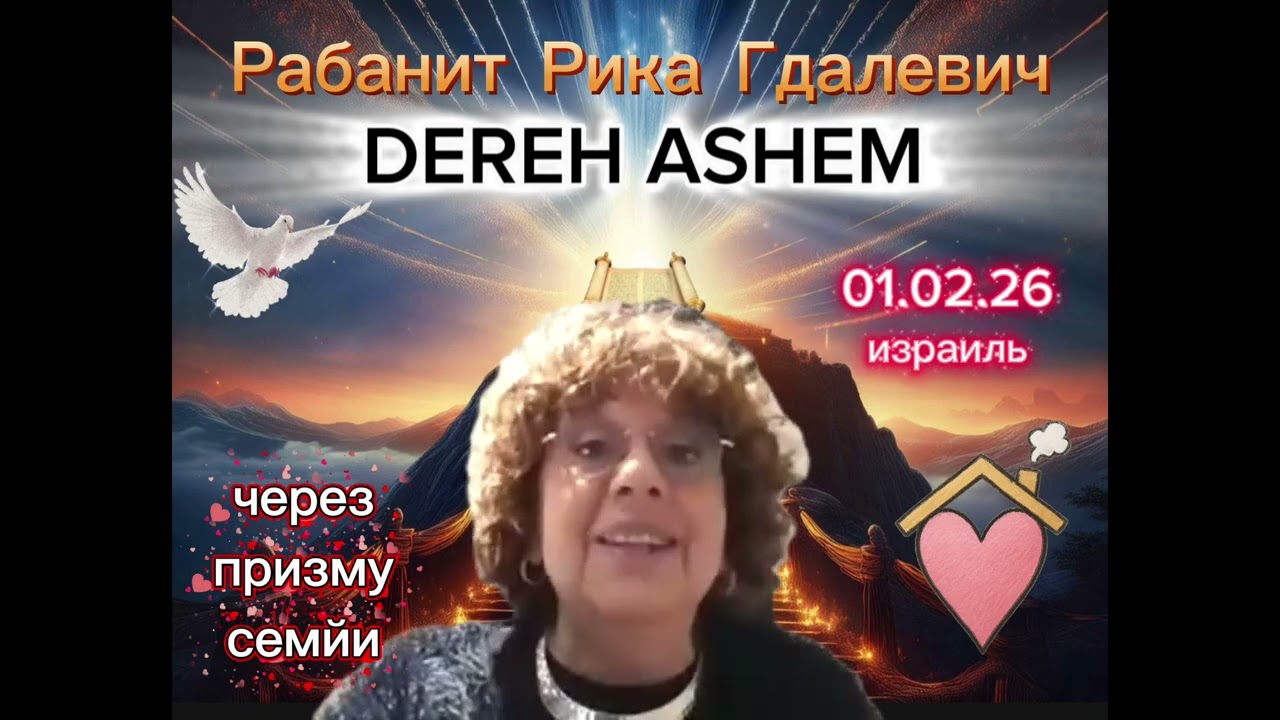 Через призму семйи❤️Рабанит Рика Гдалевич  #дэрэхашем #духовность #черезпризмусемйи #рикагдалевич 
