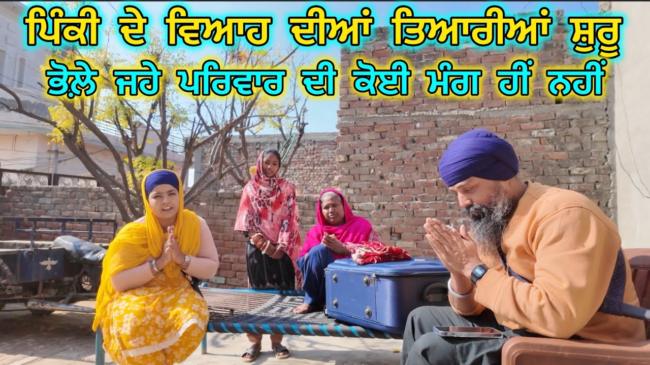 ਪਿੰਕੀ ਦੇ ਵਿਆਹ ਦੀਆਂ ਤਿਆਰੀਆਂ ਸ਼ੁਰੂ , ਭੋਲ਼ੇ ਜਹੇ ਪਰਿਵਾਰ ਦੀ ਕੋਈ ਮੰਗ ਹੀਂ ਨਹੀਂ 