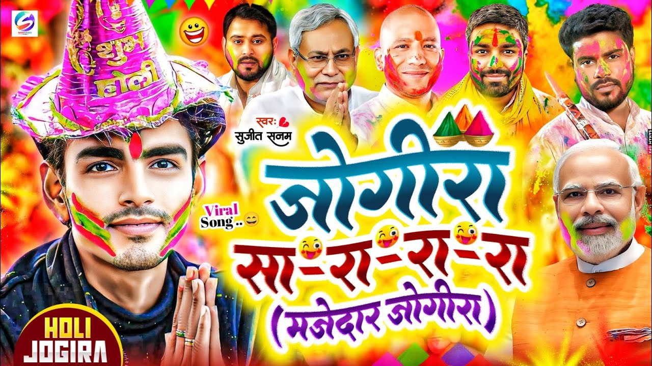 #jogira sara ra ra #जोगीरा सारा रा रा #jogira song #holi ke gana 2026|होली का गाना|holi song 2026