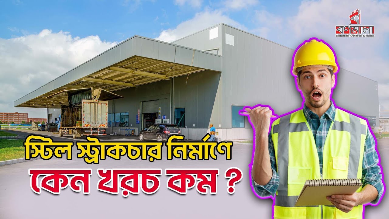 কেন স্টিল স্ট্রাকচারে খরচ কম ।। Why Low Cost for Steel Building