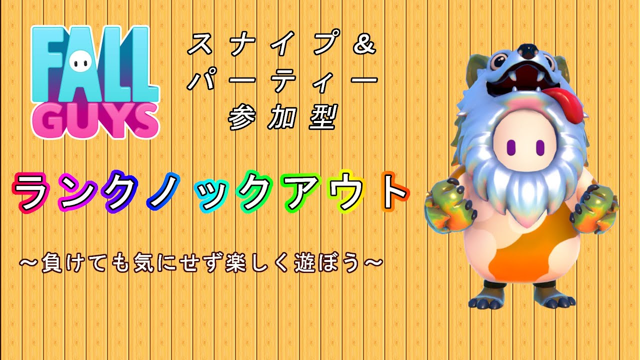 [Fall Guys #150] ランクノックアウト‼人が居ればカスタムもやる‼