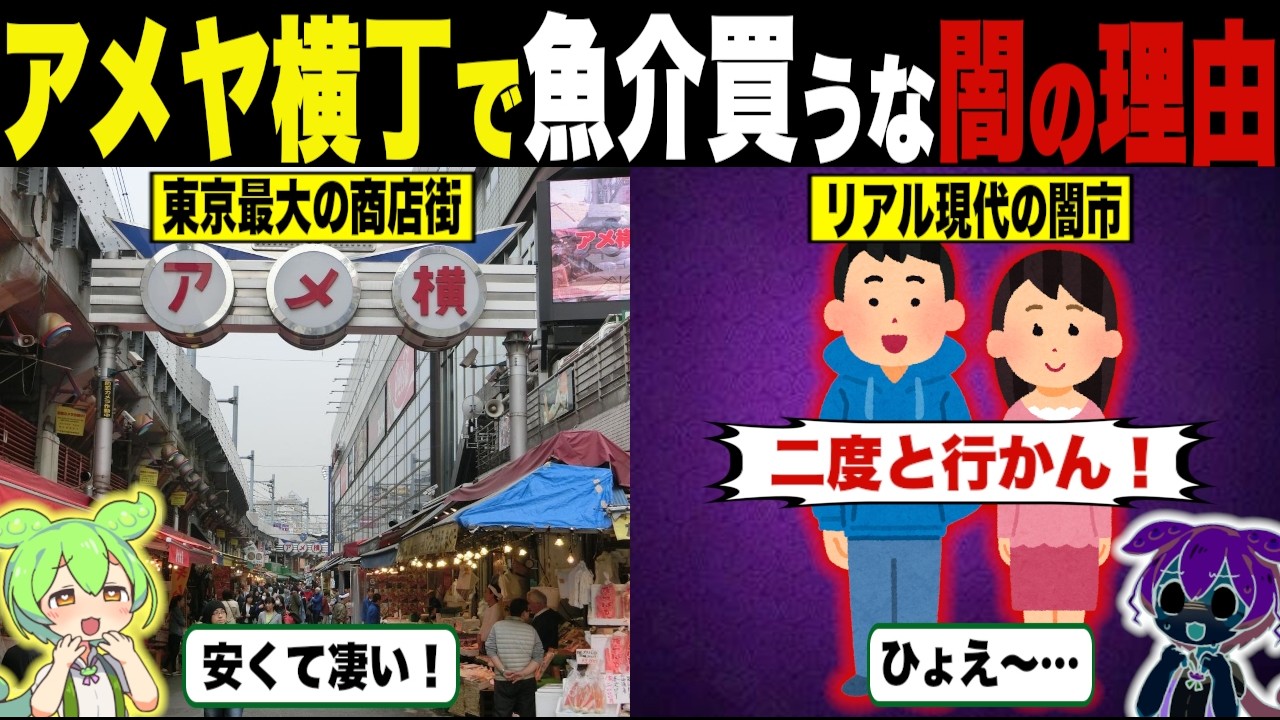 アメヤ横丁で魚介類を買ってはいけない理由がヤバい【ずんだもん＆ゆっくり解説】