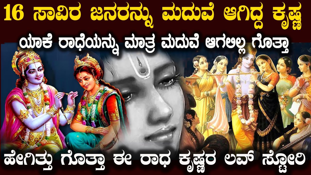 ಸಾವಿರಾರು  ಗೋಪಿಕೆಯರನ್ನು ಮದುವೆಯಾದ ಕೃಷ್ಣ ರಾಧೆಯನ್ನು ಯಾಕೆ ಮದುವೆ ಆಗಲಿಲ್ಲ ಗೊತ್ತಾ ? Radha Krishna Love Story