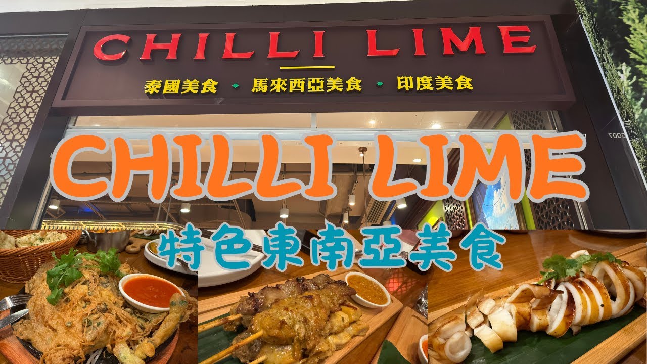 香港｜Chilli Lime｜元朗｜形點 Yoho｜東南亞菜｜20251005