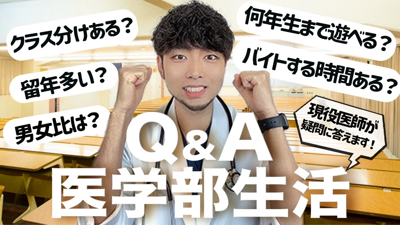 【医学生の日常】医学部での生活への疑問に現役医師が答えてみた(岩手医科,東北医科薬科,獨協医科,埼玉医科,杏林,順天堂,昭和,帝京,東邦,北里,cbt,osce,医学生)
