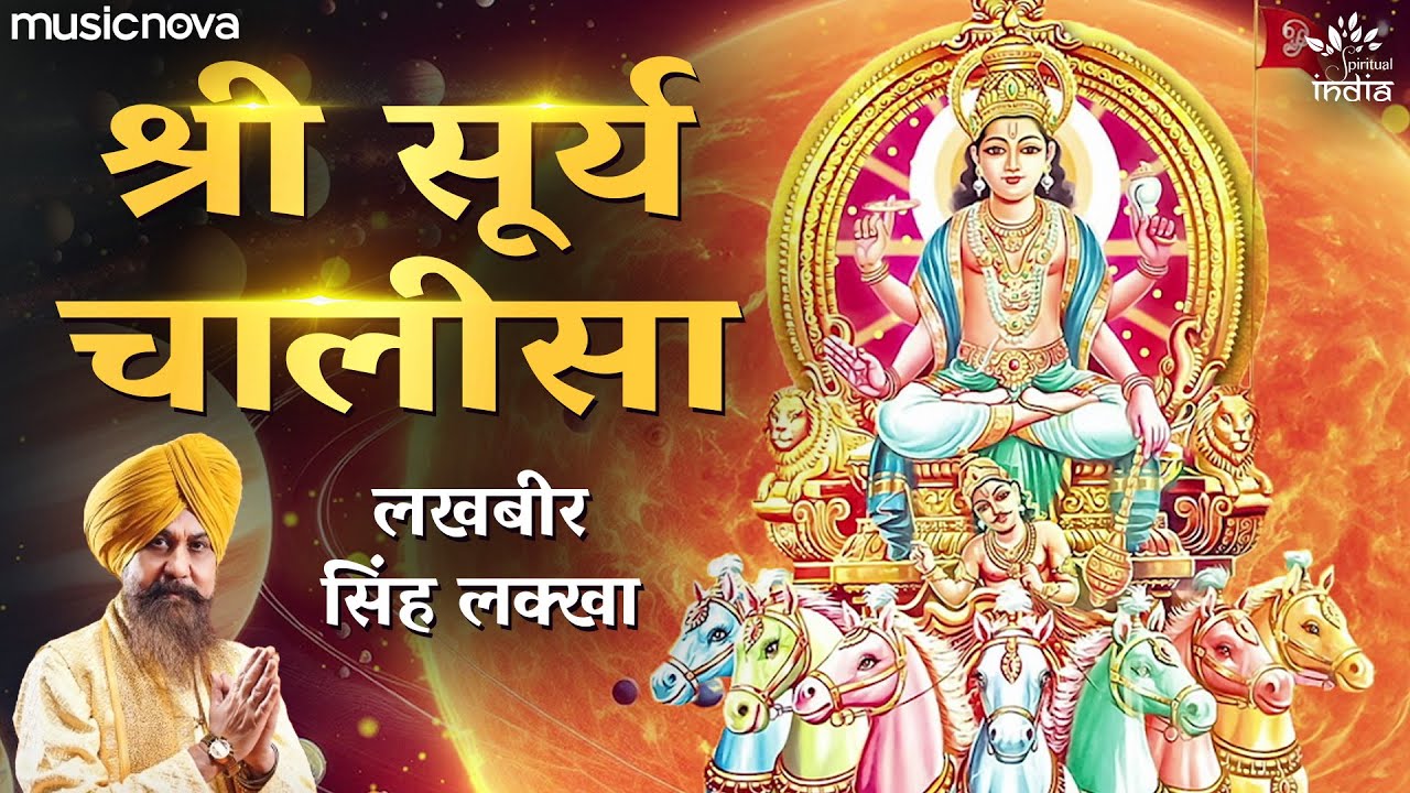 सूर्य चालीसा Surya Chalisa | Lakhbir Singh Lakha | Surya Songs | Bhakti Song | Surya Dev Chalisa