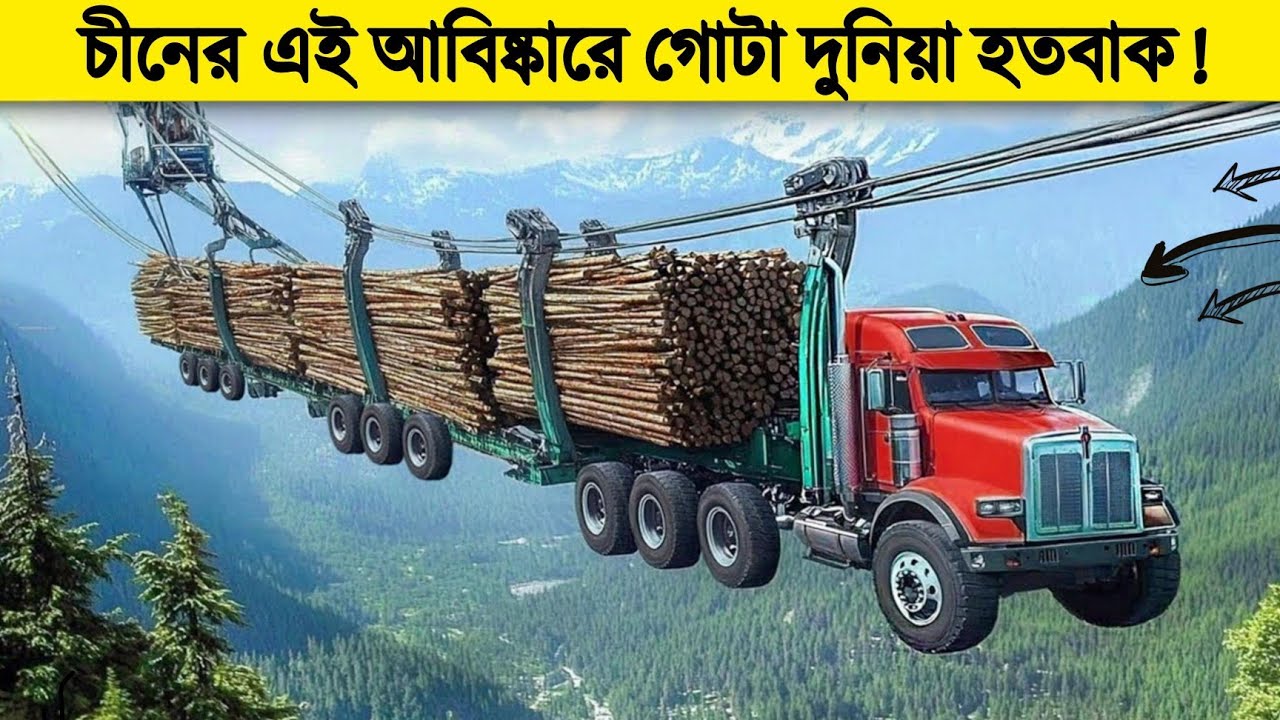 গোটা বিশ্বকে তাক লাগিয়ে চীন যা বানিয়েছে....! | Unbelievable China Technology You Won’t Believe Exist