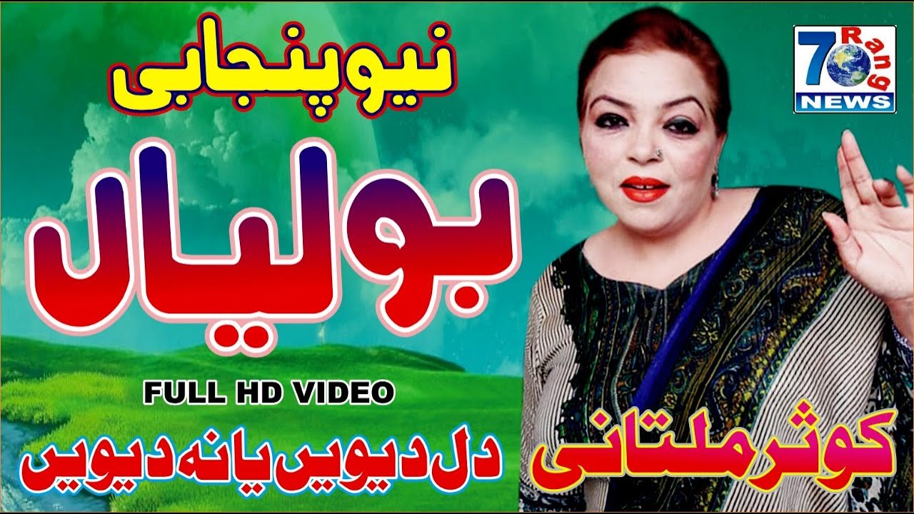 New Punjabi Boliyan | Dil Devein Ya Na Devein | Kausar Multani | punjabi and saraiki
