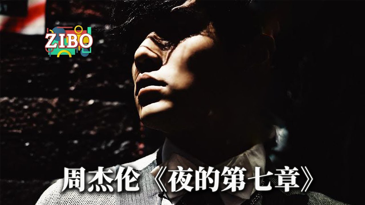 狠起来，我都抄自己：周杰伦《夜的第七章》 | ZIBO