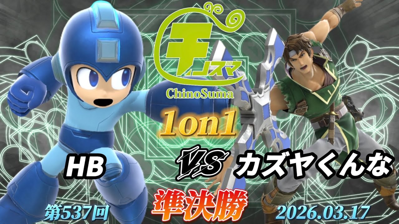 チノスマ1on1#537〔準決勝〕HB（ロックマン）vs カズヤくんな（リヒター）【スマブラSP】【ChinoSuma】