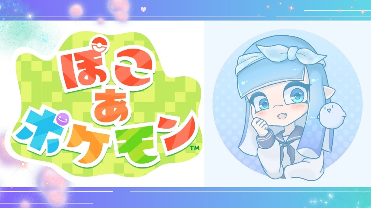 ぽこあポケモン配信