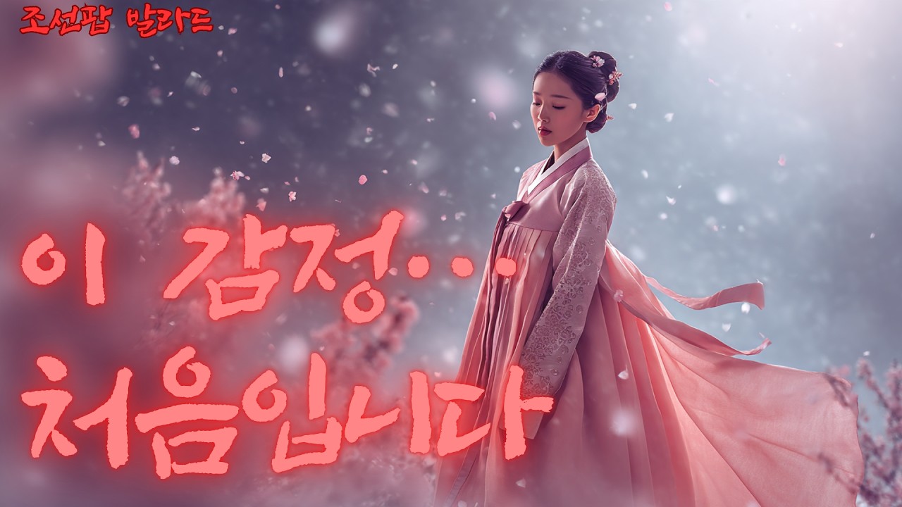 사랑이 처음입니다 — 처음이라서 서툰 마음의 노래 | Love, For the First Time
