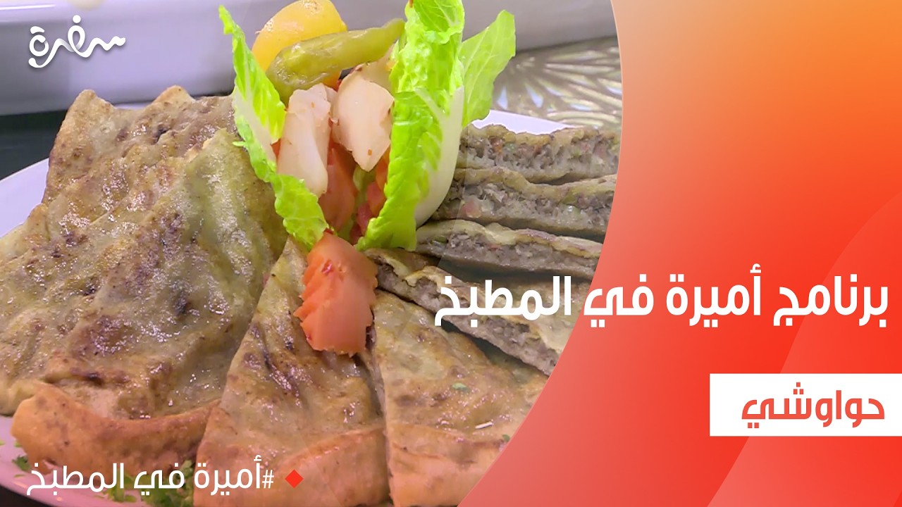 حواوشي | أميرة شنب