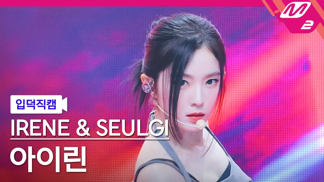 [입덕직캠] 레드벨벳 아이린 직캠 4K 'TILT' (Red Velvet - IRENE & SEULGI IRENE FanCam) | @MCOUNTDOWN_2025.5.29