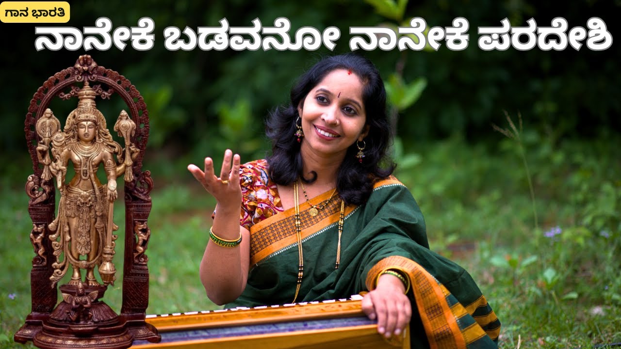 ನಾನೇಕೆ ಬಡವನೋ ನಾನೇಕೆ ಪರದೇಶಿ||Naaneke Badavanu Naaneke Paradeshi||Purandara Dasara Kruti||GaanaBharati