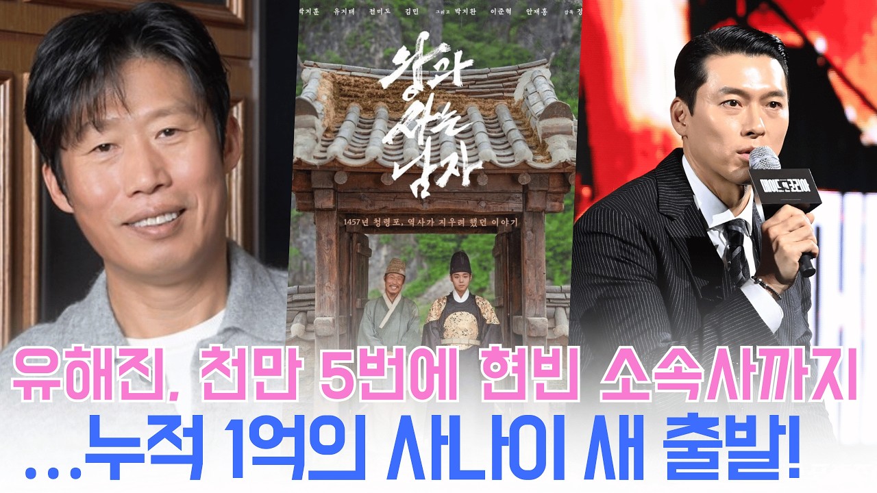 유해진, 5번째 천만 직후 현빈 옆자리 꿰찼다…'암살자(들)'로 흥행 신화 이어간다