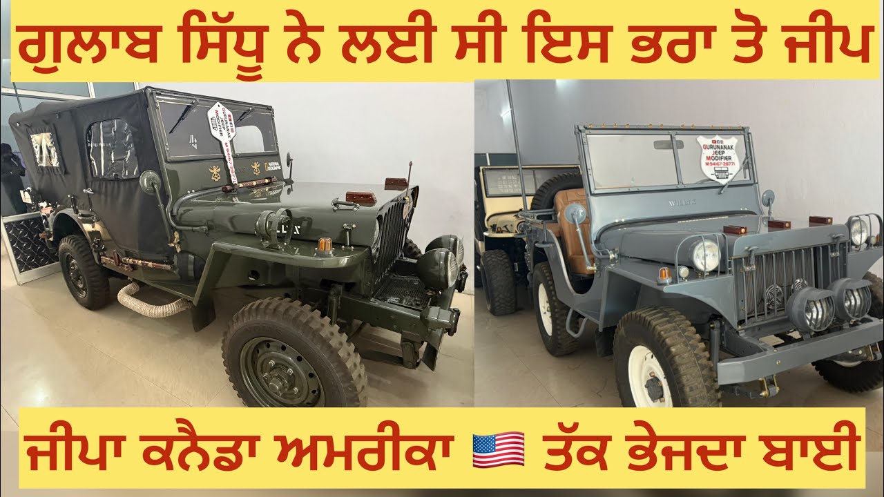 ਗੁਲਾਬ ਸਿੱਧੂ ਨੇ ਬਾਈ ਤੋ ਲਈ ਸੀ ਜੀਪ ਕਨੈਡਾ ਅਮਰੀਕਾ 🇺🇸 ਇੰਗਲੈਂਡ 🏴󠁧󠁢󠁥󠁮󠁧󠁿 ਤੱਕ ਤਿਆਰ ਕਰਕੇ ਭੇਜਦਾ ਜੀਪਾ ਇਹ ਭਰਾ 