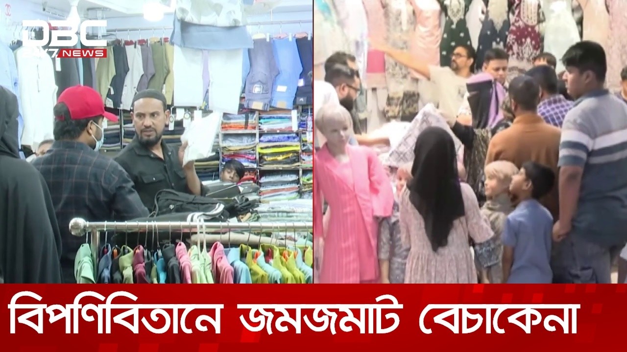 সিলেটের বিপণিবিতানে জমজমাট বেচাকেনা | DBC NEWS