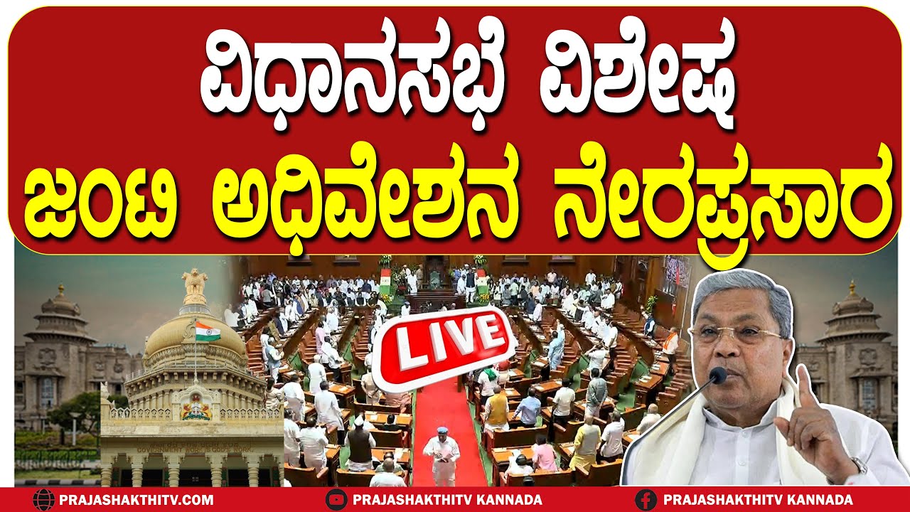 🔴LIVE | ಇಂದು ಐದನೇ ದಿನದ ವಿಧಾನಸಭೆ ಜಂಟಿ ಅಧಿವೇಶನ ನೇರಪ್ರಸಾರ