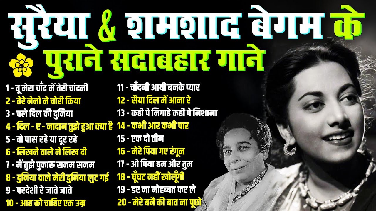 सुरैया & शमशाद बेगम के पुराने सदाबहार गाने | Old Hit's Songs | तू मेरा चाँद में तेरी चांदनी
