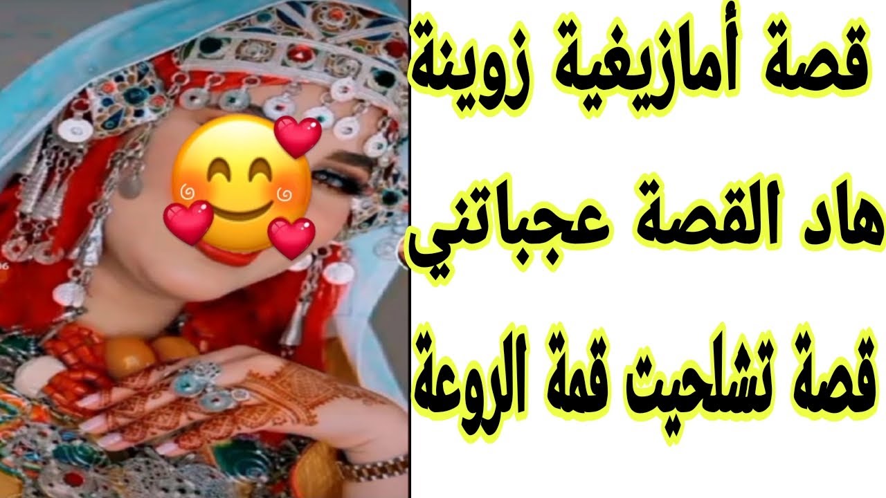 الحلقة137👍 قصة واقعية مثيرة👌هاد القصة غتعجبكم💯قصة وأشمن قصة هادي👸