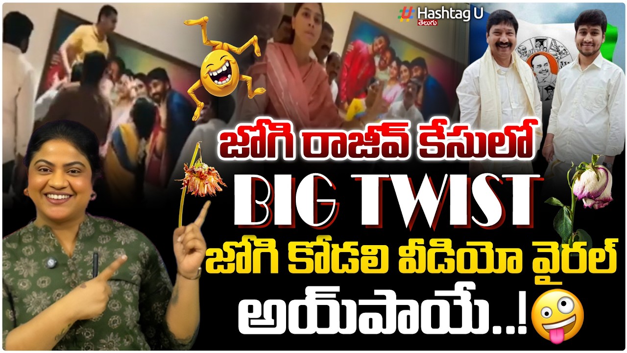 జోగి ఆ*త్మహ*త్య బెదిరింపులు| Commonvoter on🌺JOGI RAJEEV MEGHANA VIRAL VIDEO DECODED😂🌺| HashtagU