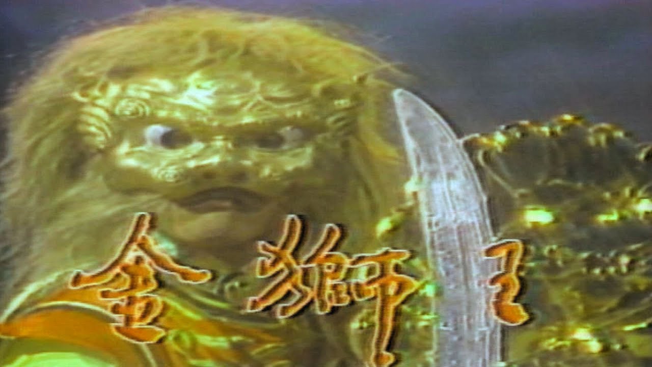 五六年級生共同回憶【金獅王】精華版