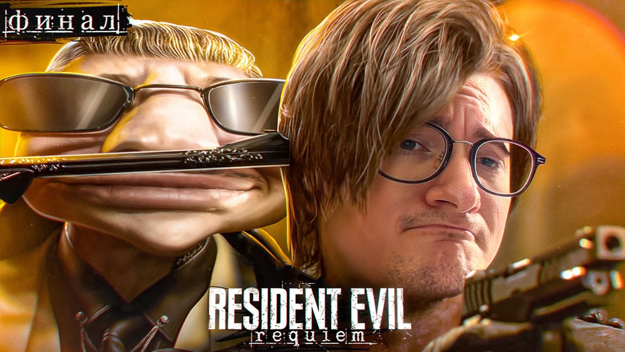 ОЛЕША И ЛЕОН СНОВА СПАСЛИ МИР | Resident Evil: Requiem (RE9) | Часть 4 (Финал)