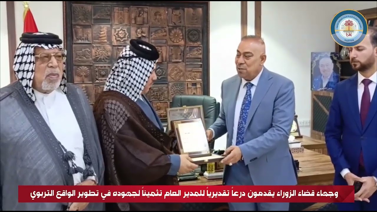 وجهاء قضاء الزوراء يقدمون درعاً تقديرياً للمدير العام تثميناً لجهوده في تطوير الواقع التربوي
