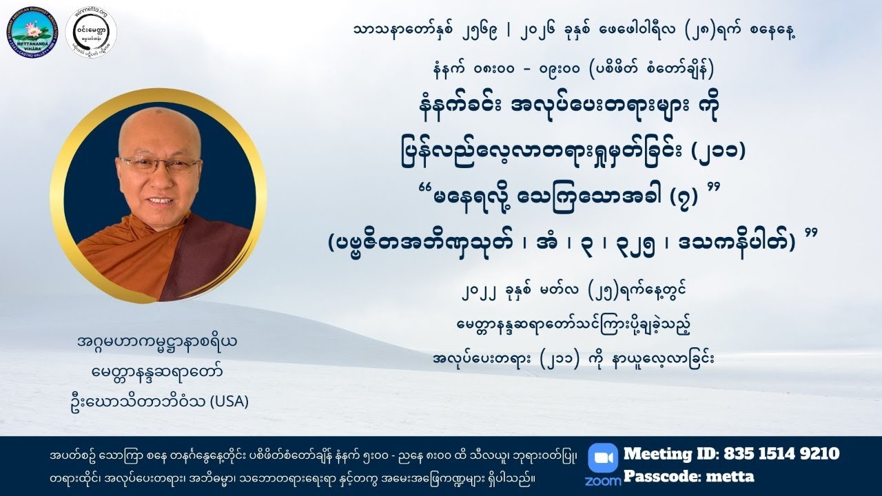 မေတ္တာနန္ဒဆရာတော်အလုပ်ပေးလေ့လာ၂၁၁ “မနေရလို့ သေကြသောအခါ (၇) ”