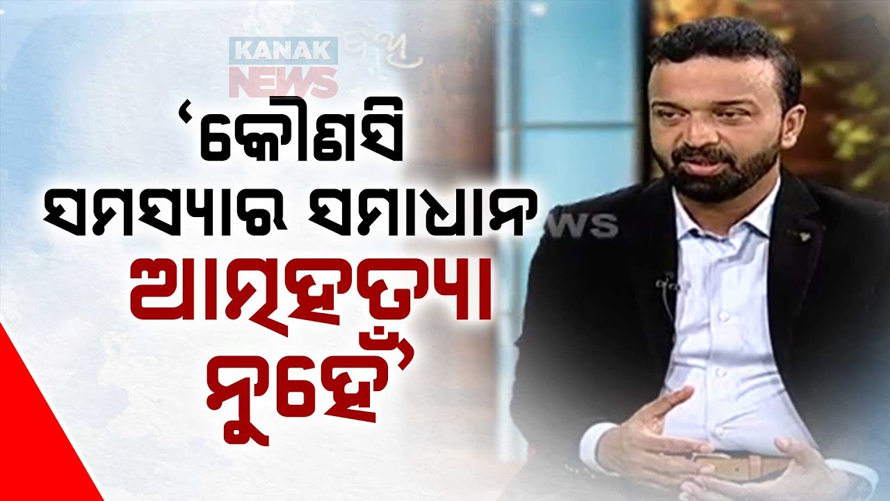 🔵କୌଣସି ସମସ୍ୟାର ସମାଧାନ ଆତ୍ମହତ୍ୟା ନୁହେଁ | Dr. Suvendu Narayan Mishra, Psychiatrist | AMA ATITHI