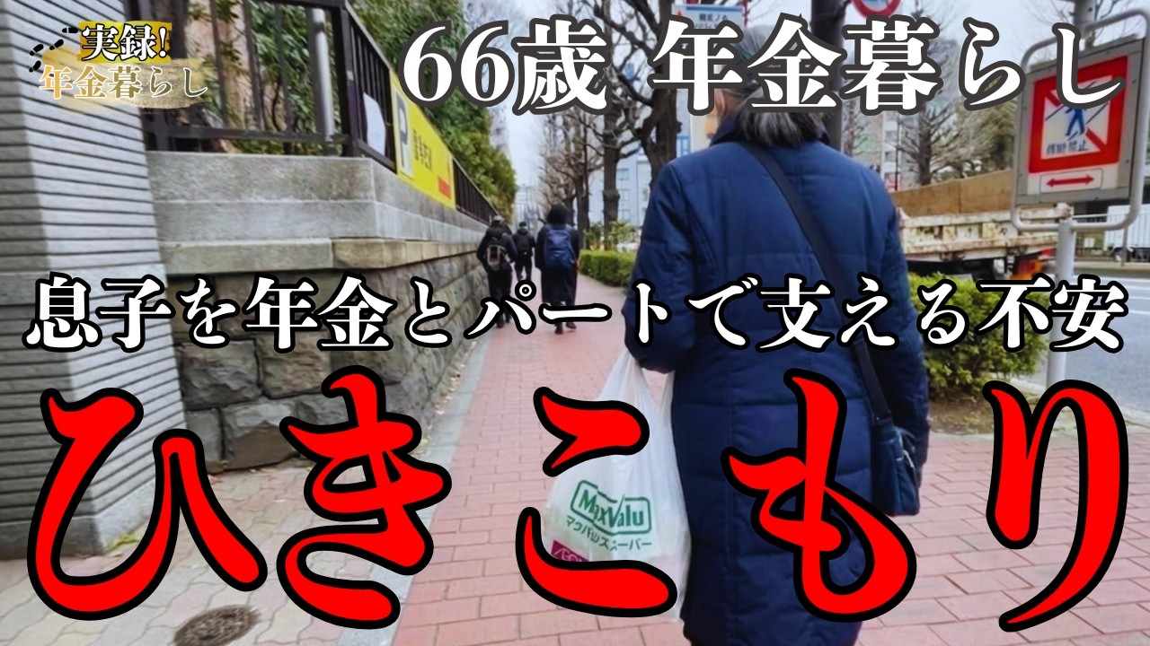 「いつまで続くか...」37歳無職のひきこもり息子を年金とパートで支える66歳の年金暮らしの苦悩