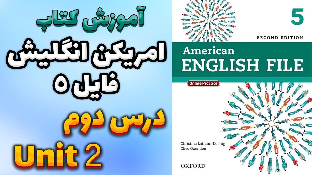 آموزش کتاب امریکن انگلیش فایل 5 (ویرایش دوم) - درس دوم | AEF 5