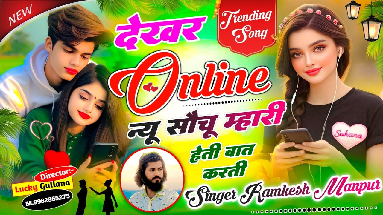 New Love Story Ramkesh Manpur || देखर Online न्यू सोचूं म्हारी हेती बात करती।। Singer Ramkesh Manpur