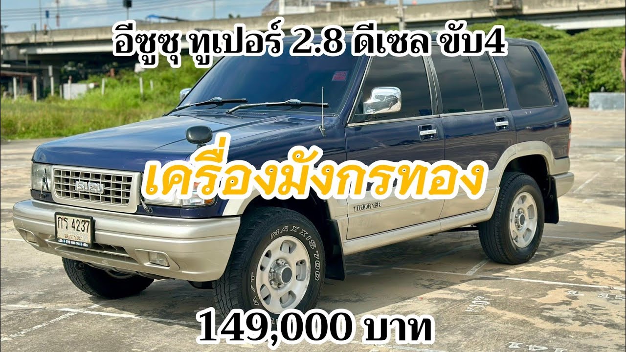 (ยังอยู่นะ)อีซูซุ​ ทูเปอร์​ ขับ4  ปี96-98 เครื่อง​มังกรทอง |รายละเอียด​ใต้คลิป