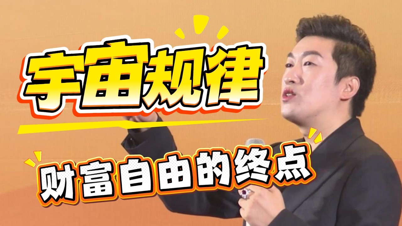 [1373]周文強老師解說：掌握這層宇宙規律，才是財富自由的終極答案！多數人忙半生，竟輸在不懂這個底層邏輯上！
