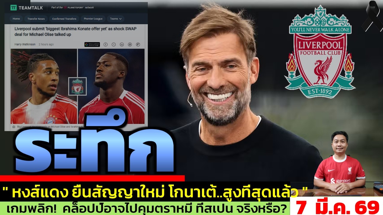 ข่าวลิเวอร์พูล​ ล่าสุด 7 มี.ค. 69 เวลา 09.42 น. - 🔥การกลับมาของ Klopp สั่นสะเทือนยุโรป