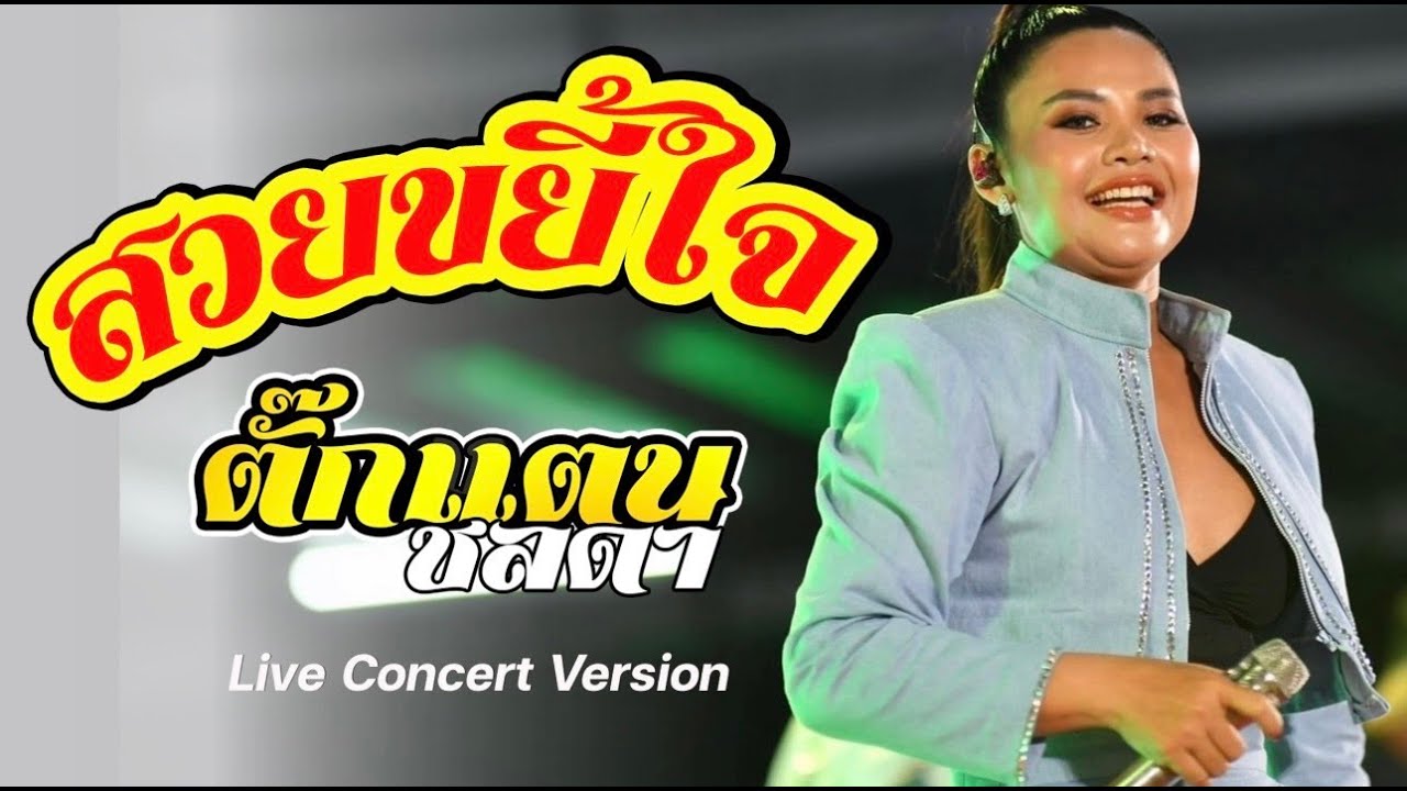 สวยขยี้ใจ - ตั๊กแตน ชลดา Live Concert