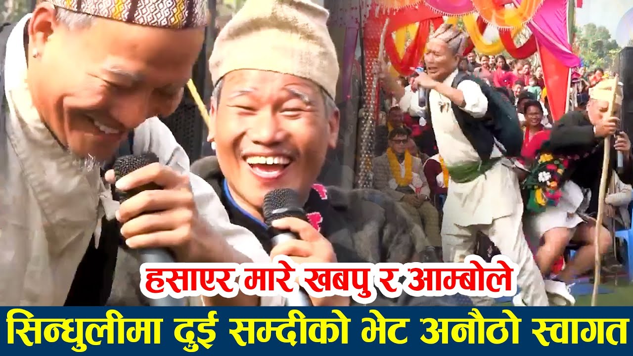 माघे सकरातीमा खबपु र अनिल राईले हँसाएर झण्डै मारे | Maghi sakarti | Khabapu | Anil Rai